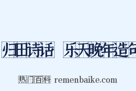 归田诗话·乐天晚年造句是什么意思的图片